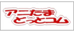 ラジオ関西アニたまどっとコム