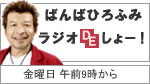 ばんばひろふみラジオDEショー!