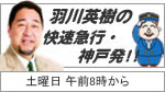 羽川英樹の快速急行・神戸発!!