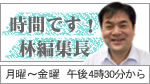 時間です!林編集長