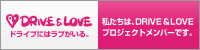 NEXCO�����{ ��ʈ��S�L�����y�[���uDrive&Love�v