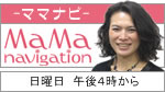 ママナビ