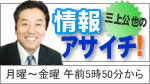 三上公也の情報アサイチ!