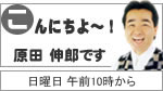 こんにちよ〜 原田伸郎です