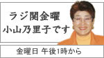 ラジ関金曜小山乃里子です