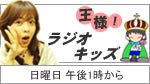 王様ラジオキッズ
