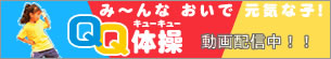 み〜んなおいで元気な子!QQ体操