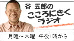 谷五郎のこころにきくラジオ