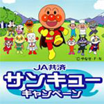 JA共済サンキューキャンペーン