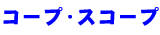 �R�[�v�E�X�R�[�v