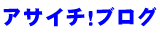 �A�T�C�`�I�u���O