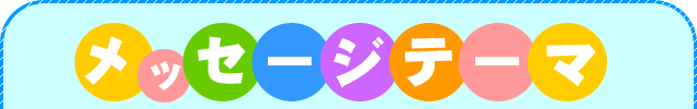 ���T�̃��b�Z�[�W�e�[�}