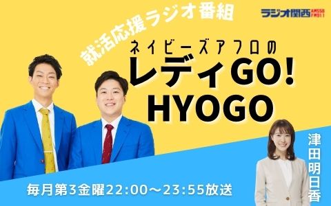 よしもと☆のびしろアワー「ネイビーズアフロのレディGO！HYOGO」