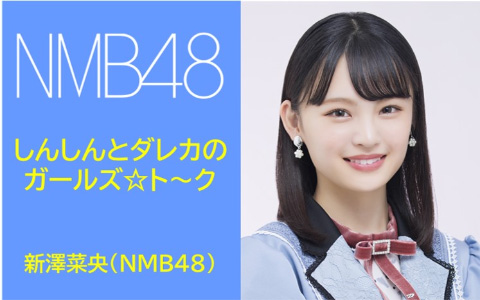 NMB48しんしんとダレカのガールズ☆ト～ク