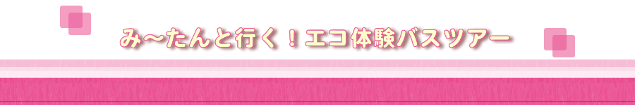 �u�݁`����ƍs���I�G�R�̌��o�X�c�A�[�v���|�[�g