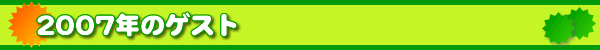 2007�N�̃Q�X�g