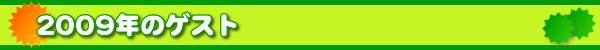 2009�N�̃Q�X�g
