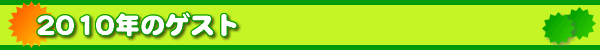 2010�N�̃Q�X�g