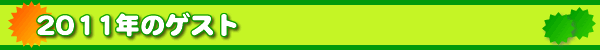 2011�N�̃Q�X�g