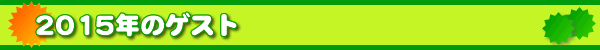 2015�N�̃Q�X�g