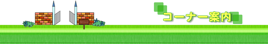 �R�[�i�[�ē�