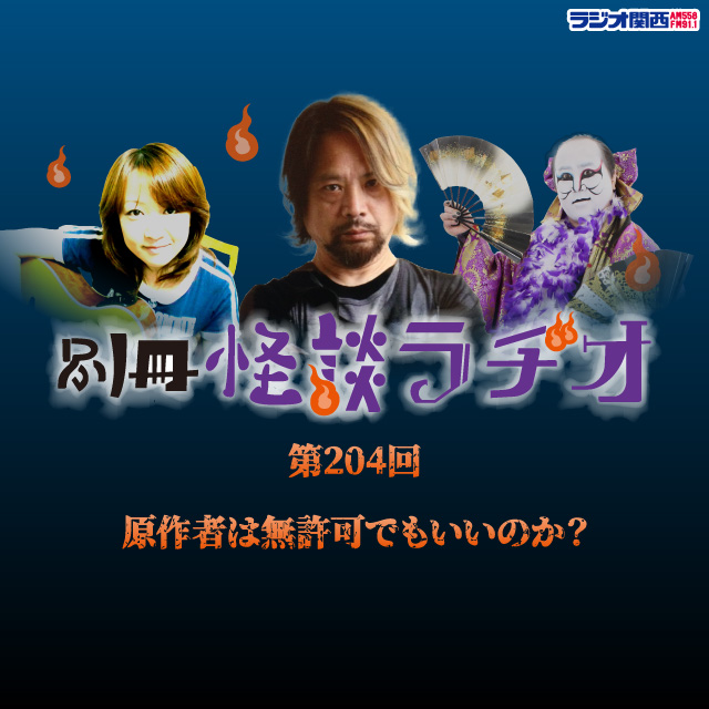 ダウンロード番組 別冊 怪談ラヂオ 別冊 怪談ラヂオ 第4回 原作者は無許可でもいいのか ラジオ関西オンラインストア