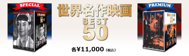 世界名作映画BEST50［収録作品一覧］ | 株式会社 ラジオ関西プロダクツ