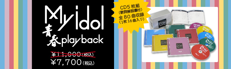 My idol～青春play back～ CD-BOX | 株式会社 ラジオ関西プロダクツ