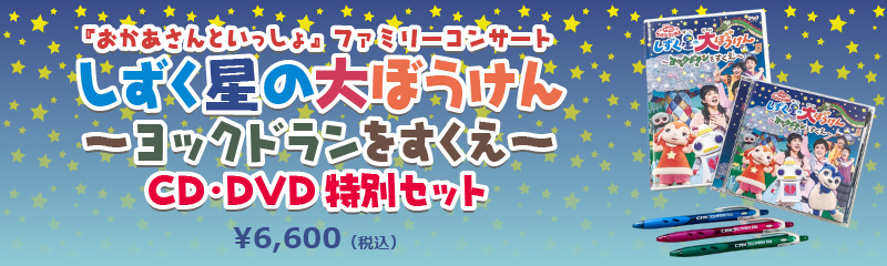 人気No.1 NHKおかあさんといっしょ ファミリーコンサート しずく星 ぼ