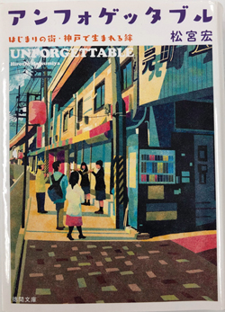 神戸に根付くジャズ文化を人情味たっぷりに描いた、松宮宏著「アンフォゲッタブル」（© Tokuma Shoten）