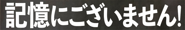 ©2019「記憶にございません！」製作委員会