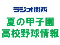 高校野球情報