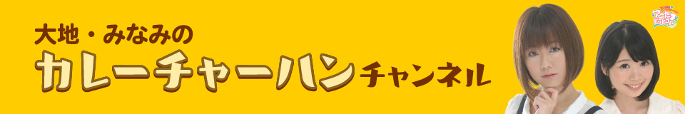 【番組公式チャンネル】『大地・みなみのカレーチャーハンチャンネル』