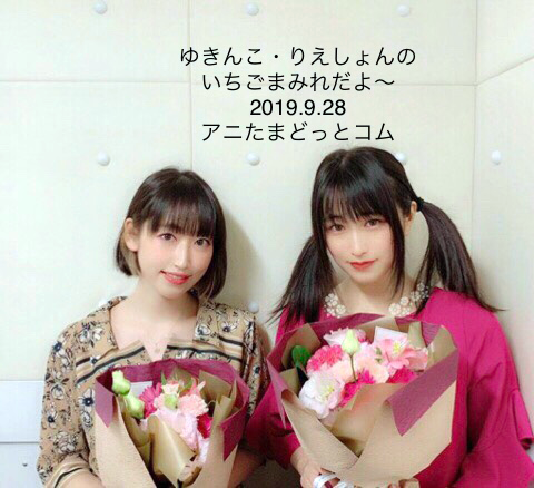 声優の五十嵐裕美と村川梨衣が出演する番組『ゆきんこ・りえしょんのいちごまみれだよ～』が5年半の歴史に幕を閉じた（写真：ラジオ関西『ゆきんこ・りえしょんのいちごまみれだよ～』）