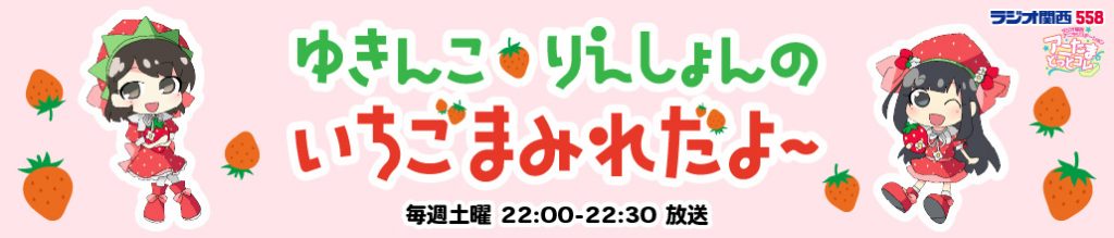 ラジオ関西『ゆきんこ・りえしょんのいちごまみれだよ～』