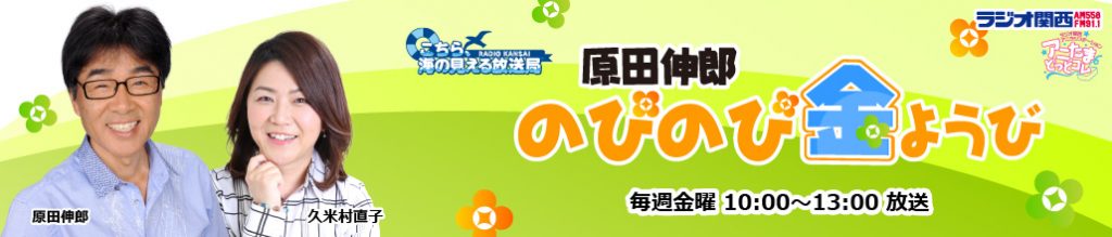 【公式サイト】『原田伸郎のびのび金ようび』