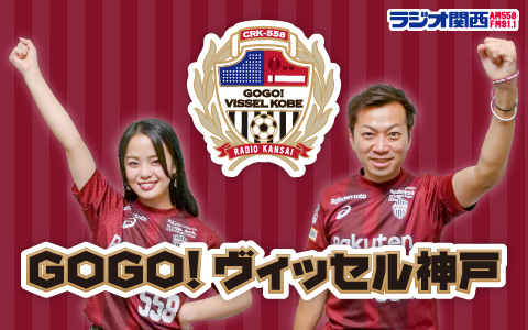 毎週月曜日の午後6時からラジオ関西で放送している、サッカー・J1のヴィッセル神戸応援番組『GOGO!ヴィッセル神戸』。