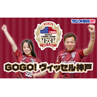 ラジオ関西『GOGO!ヴィッセル神戸』