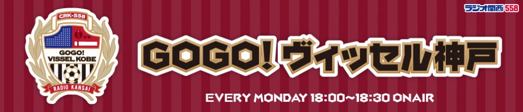 ラジオ関西のヴィッセル神戸応援番組『GOGO!ヴィッセル神戸』（毎週月曜18:00～18:30）