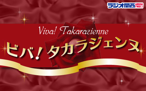 ラジオ関西『ビバ！タカラジェンヌ』毎週月曜20:00～20:30に放送中