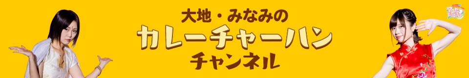 『大地・みなみのカレーチャーハン』チャンネル