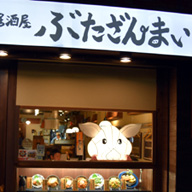 愛媛のプレミア豚「甘とろ豚」を使った豚居酒屋「ぶたざんまい」、大阪・西中島にオープン！
