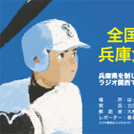 高校野球選手権