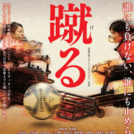 電動車椅子サッカーを6年かけて描いた映画『蹴る』　中村監督が思いを語る