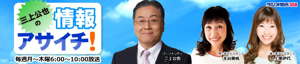 三上公也の情報アサイチ！