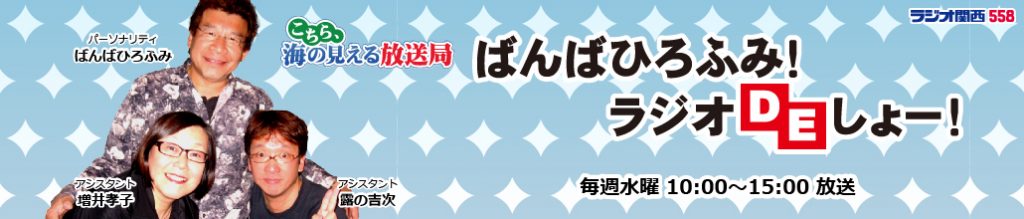 もんたよしのり節炸裂 年をとる雛形に気をつけろ ラジトピ ラジオ関西トピックス