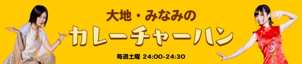 ラジオ関西『大地・みなみのカレーチャーハン』