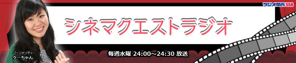 シネマクエストラジオ