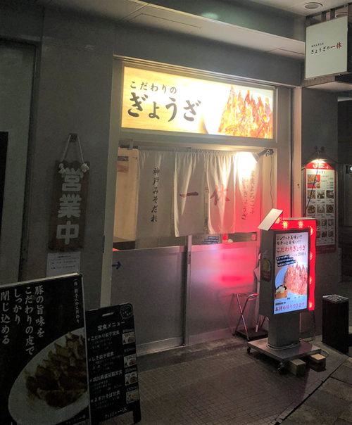 「ぎょうざの一休」六甲道店