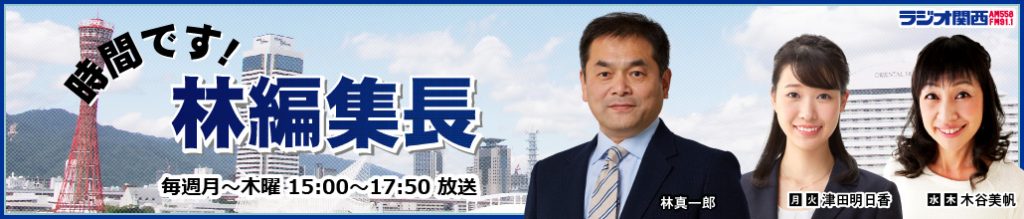 ラジオ関西『時間です！林編集長』